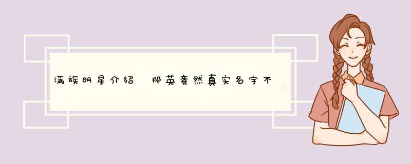 满族明星介绍 那英竟然真实名字不是那英